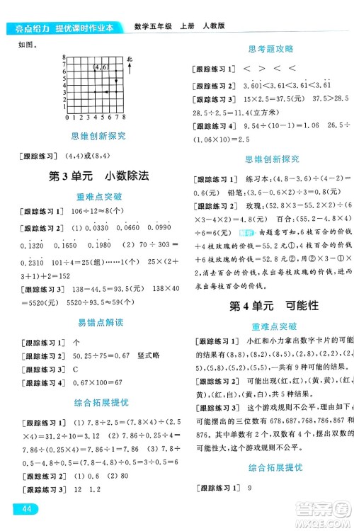 北京教育出版社2024年秋亮点给力提优课时作业本五年级数学上册人教版答案