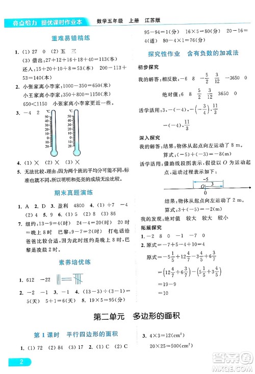 北京教育出版社2024年秋亮点给力提优课时作业本五年级数学上册江苏版答案