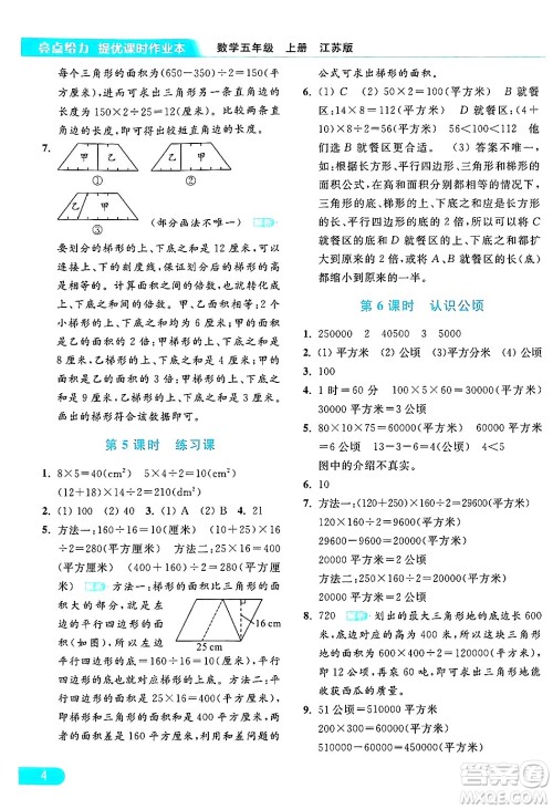 北京教育出版社2024年秋亮点给力提优课时作业本五年级数学上册江苏版答案