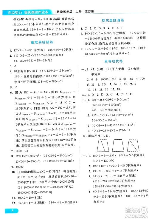 北京教育出版社2024年秋亮点给力提优课时作业本五年级数学上册江苏版答案