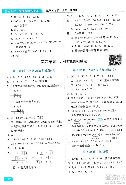 北京教育出版社2024年秋亮点给力提优课时作业本五年级数学上册江苏版答案