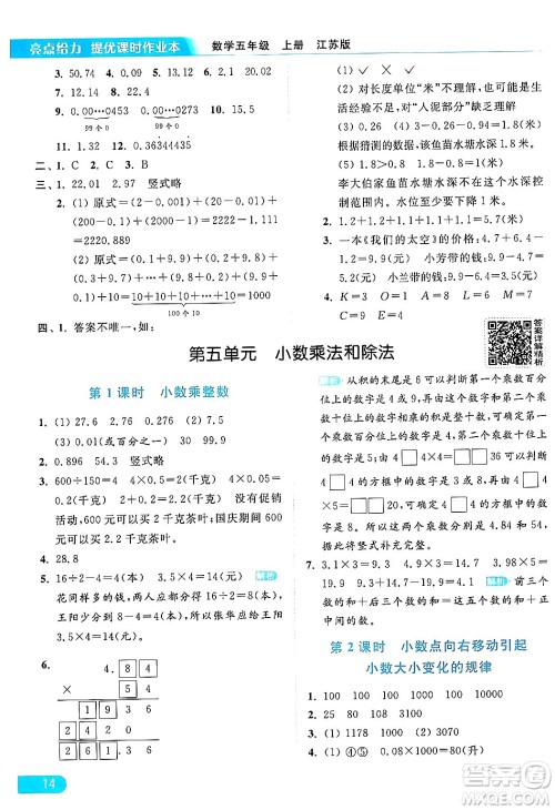 北京教育出版社2024年秋亮点给力提优课时作业本五年级数学上册江苏版答案