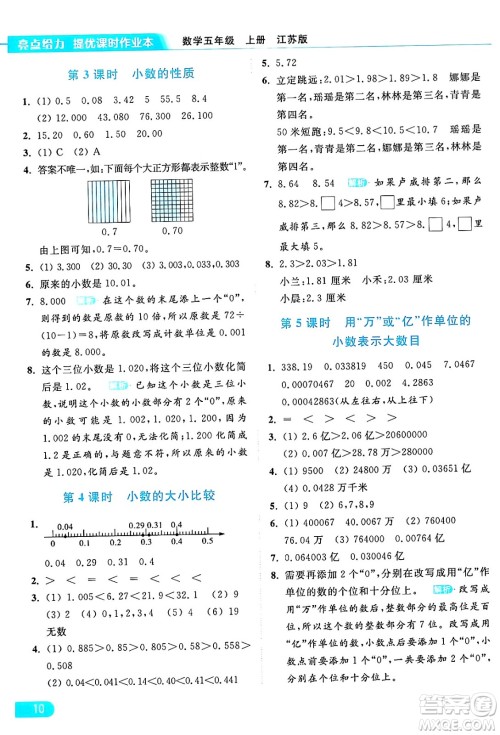 北京教育出版社2024年秋亮点给力提优课时作业本五年级数学上册江苏版答案