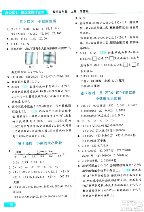 北京教育出版社2024年秋亮点给力提优课时作业本五年级数学上册江苏版答案