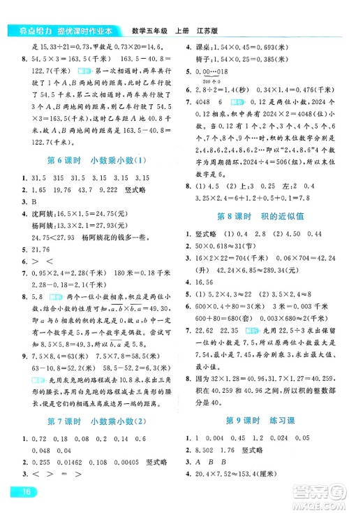 北京教育出版社2024年秋亮点给力提优课时作业本五年级数学上册江苏版答案