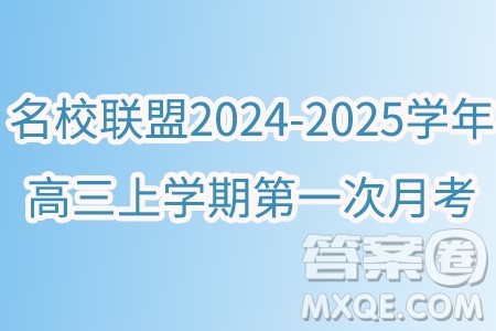 湖北高中名校联盟2025届高三上学期8月联考数学试题答案