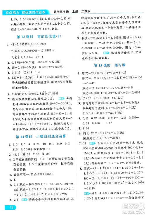 北京教育出版社2024年秋亮点给力提优课时作业本五年级数学上册江苏版答案