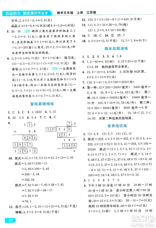 北京教育出版社2024年秋亮点给力提优课时作业本五年级数学上册江苏版答案