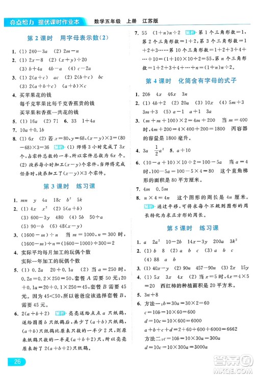 北京教育出版社2024年秋亮点给力提优课时作业本五年级数学上册江苏版答案