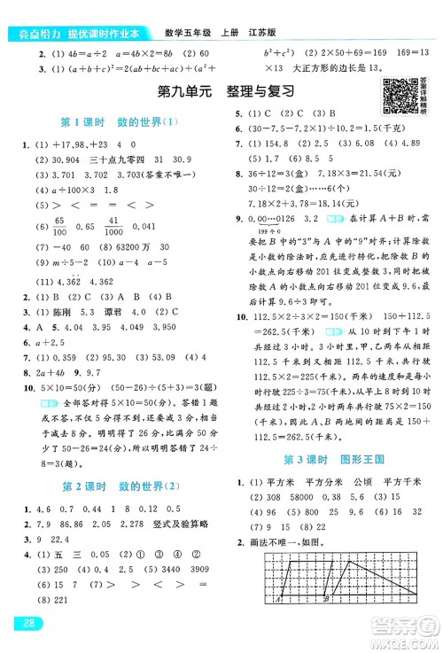 北京教育出版社2024年秋亮点给力提优课时作业本五年级数学上册江苏版答案