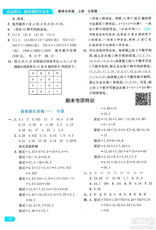 北京教育出版社2024年秋亮点给力提优课时作业本五年级数学上册江苏版答案