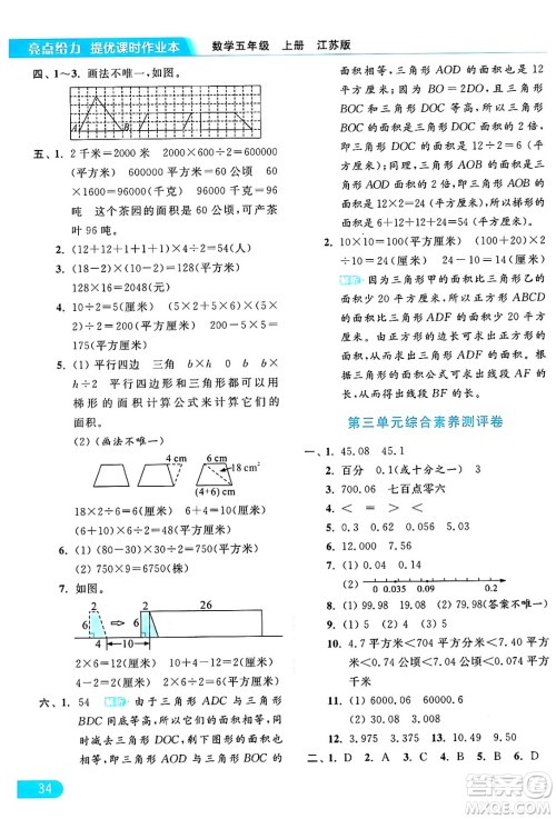 北京教育出版社2024年秋亮点给力提优课时作业本五年级数学上册江苏版答案