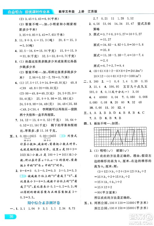 北京教育出版社2024年秋亮点给力提优课时作业本五年级数学上册江苏版答案