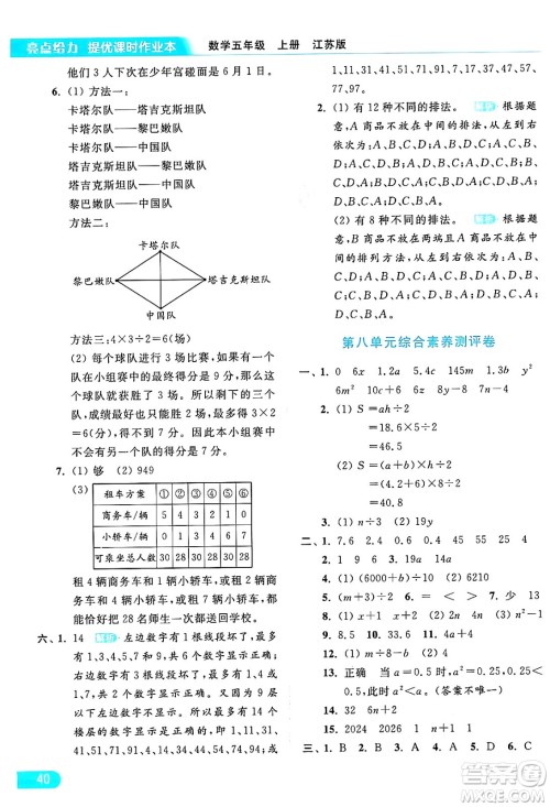 北京教育出版社2024年秋亮点给力提优课时作业本五年级数学上册江苏版答案