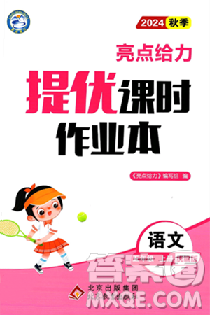 北京教育出版社2024年秋亮点给力提优课时作业本五年级语文上册部编版答案