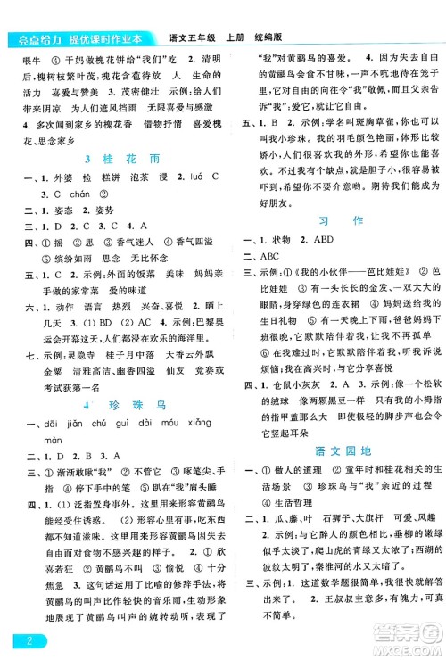 北京教育出版社2024年秋亮点给力提优课时作业本五年级语文上册部编版答案