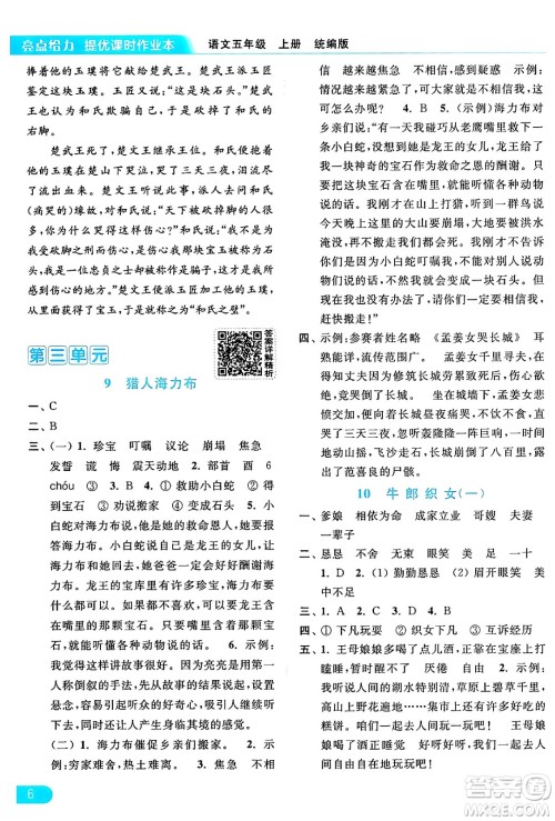 北京教育出版社2024年秋亮点给力提优课时作业本五年级语文上册部编版答案