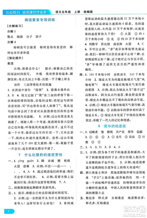 北京教育出版社2024年秋亮点给力提优课时作业本五年级语文上册部编版答案