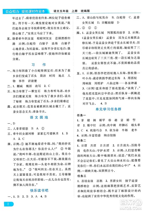 北京教育出版社2024年秋亮点给力提优课时作业本五年级语文上册部编版答案