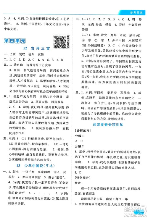 北京教育出版社2024年秋亮点给力提优课时作业本五年级语文上册部编版答案