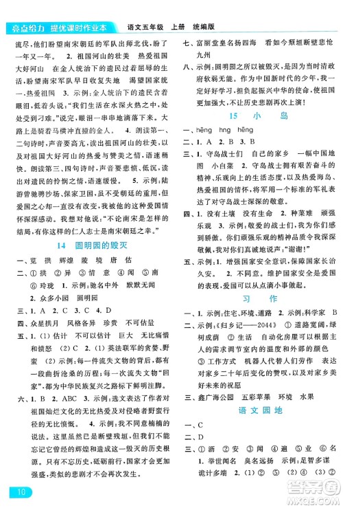 北京教育出版社2024年秋亮点给力提优课时作业本五年级语文上册部编版答案