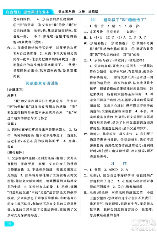 北京教育出版社2024年秋亮点给力提优课时作业本五年级语文上册部编版答案