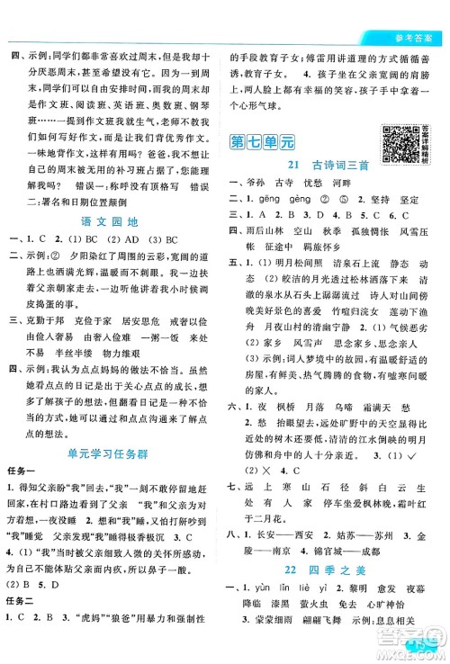 北京教育出版社2024年秋亮点给力提优课时作业本五年级语文上册部编版答案