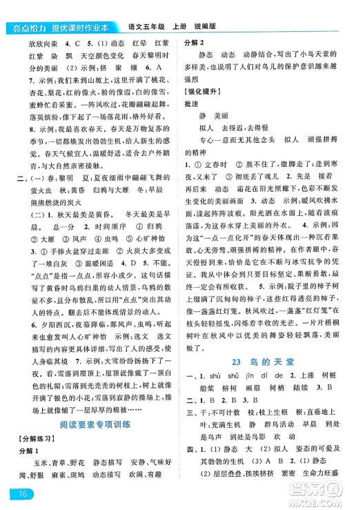 北京教育出版社2024年秋亮点给力提优课时作业本五年级语文上册部编版答案