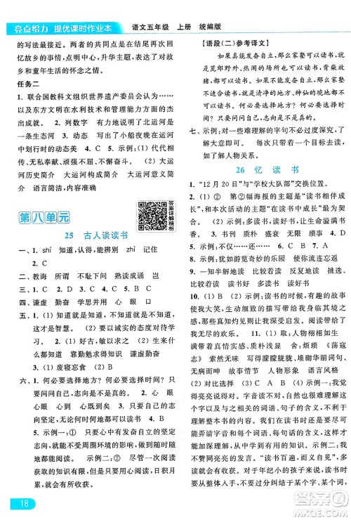 北京教育出版社2024年秋亮点给力提优课时作业本五年级语文上册部编版答案