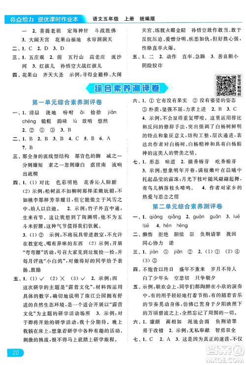 北京教育出版社2024年秋亮点给力提优课时作业本五年级语文上册部编版答案