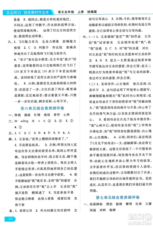 北京教育出版社2024年秋亮点给力提优课时作业本五年级语文上册部编版答案