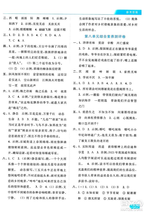 北京教育出版社2024年秋亮点给力提优课时作业本五年级语文上册部编版答案