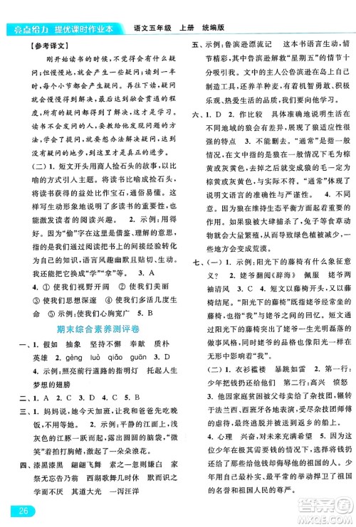 北京教育出版社2024年秋亮点给力提优课时作业本五年级语文上册部编版答案