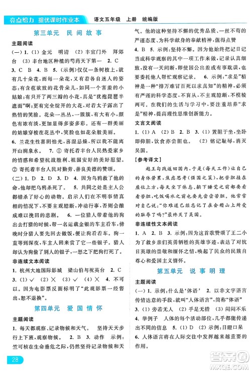 北京教育出版社2024年秋亮点给力提优课时作业本五年级语文上册部编版答案