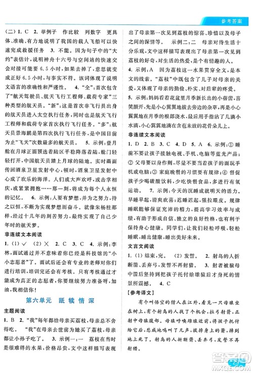 北京教育出版社2024年秋亮点给力提优课时作业本五年级语文上册部编版答案