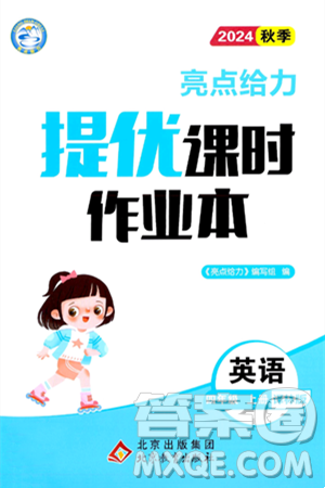 北京教育出版社2024年秋亮点给力提优课时作业本四年级英语上册译林版答案