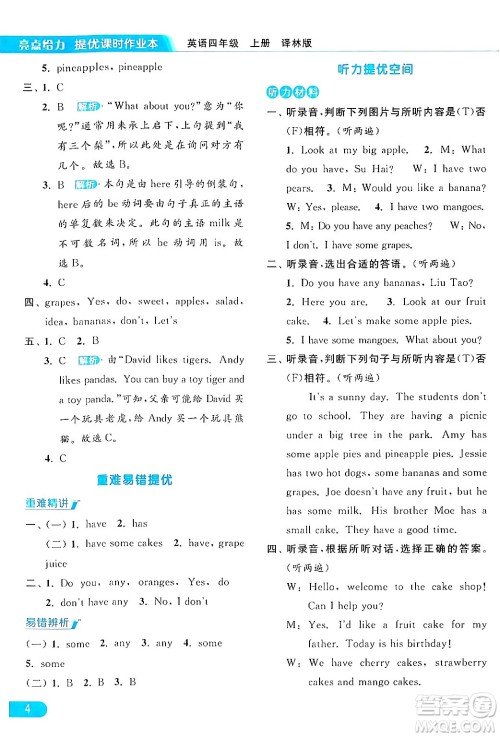 北京教育出版社2024年秋亮点给力提优课时作业本四年级英语上册译林版答案 北京教育出版社2024年秋亮点给力提优课时作业本四年级英语上册译林版答案