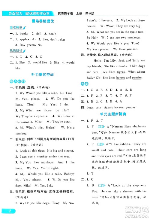 北京教育出版社2024年秋亮点给力提优课时作业本四年级英语上册译林版答案