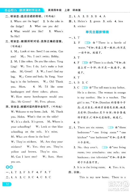 北京教育出版社2024年秋亮点给力提优课时作业本四年级英语上册译林版答案 北京教育出版社2024年秋亮点给力提优课时作业本四年级英语上册译林版答案