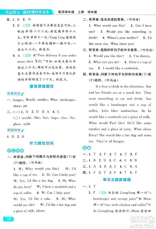 北京教育出版社2024年秋亮点给力提优课时作业本四年级英语上册译林版答案 北京教育出版社2024年秋亮点给力提优课时作业本四年级英语上册译林版答案