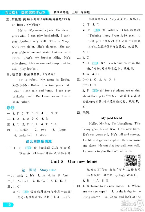 北京教育出版社2024年秋亮点给力提优课时作业本四年级英语上册译林版答案 北京教育出版社2024年秋亮点给力提优课时作业本四年级英语上册译林版答案