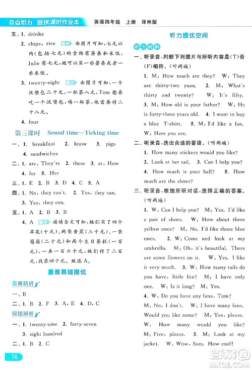 北京教育出版社2024年秋亮点给力提优课时作业本四年级英语上册译林版答案 北京教育出版社2024年秋亮点给力提优课时作业本四年级英语上册译林版答案