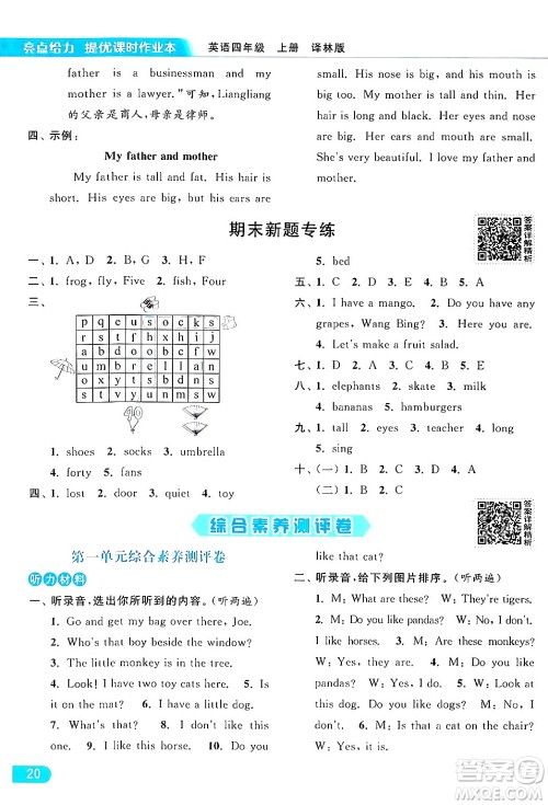 北京教育出版社2024年秋亮点给力提优课时作业本四年级英语上册译林版答案 北京教育出版社2024年秋亮点给力提优课时作业本四年级英语上册译林版答案