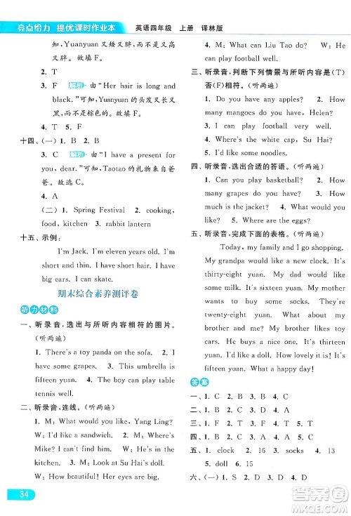 北京教育出版社2024年秋亮点给力提优课时作业本四年级英语上册译林版答案