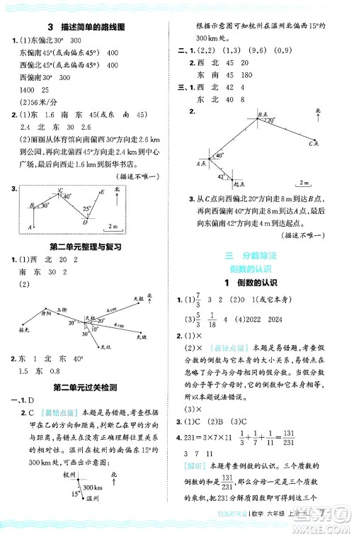 江西人民出版社2024年秋王朝霞创维新课堂六年级数学上册人教版答案