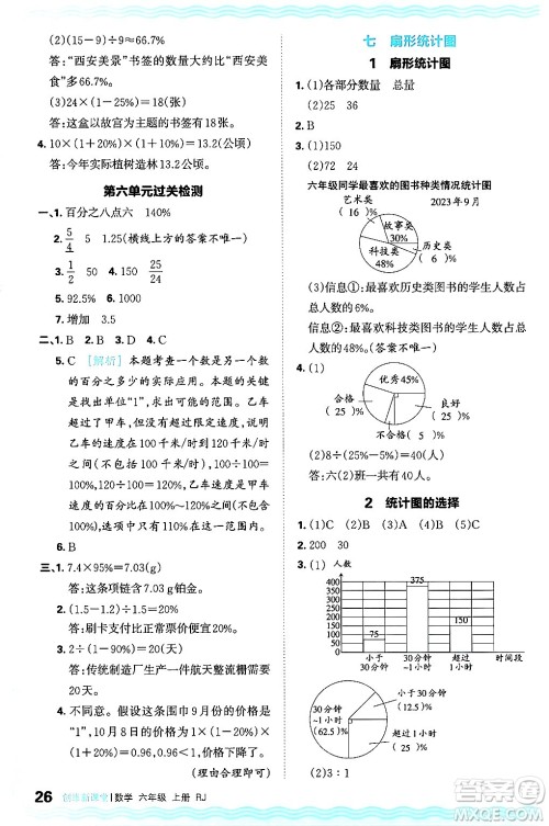 江西人民出版社2024年秋王朝霞创维新课堂六年级数学上册人教版答案