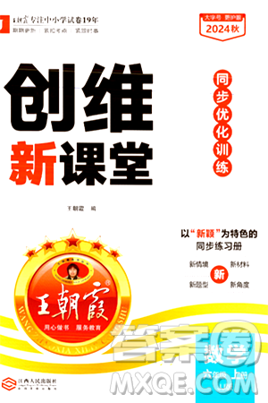 江西人民出版社2024年秋王朝霞创维新课堂六年级数学上册冀教版答案