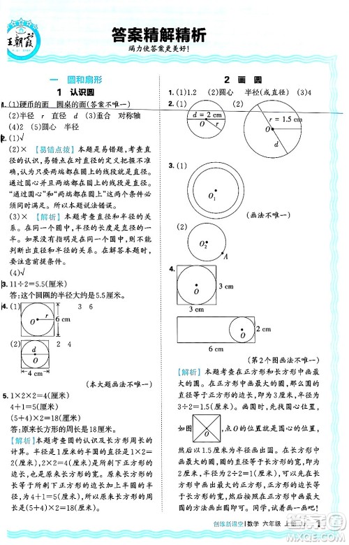 江西人民出版社2024年秋王朝霞创维新课堂六年级数学上册冀教版答案