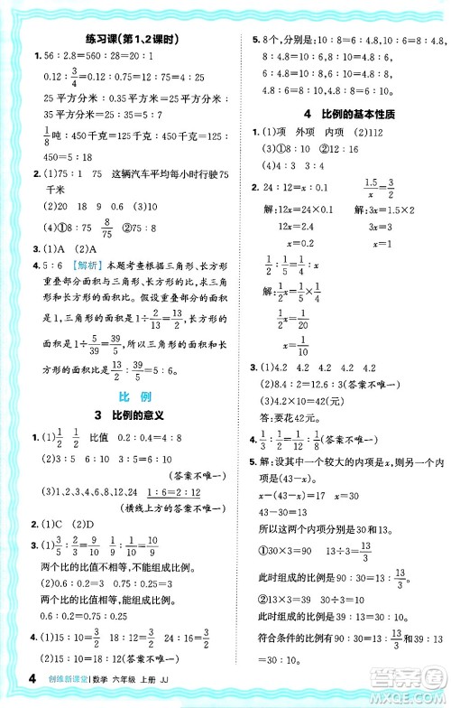 江西人民出版社2024年秋王朝霞创维新课堂六年级数学上册冀教版答案