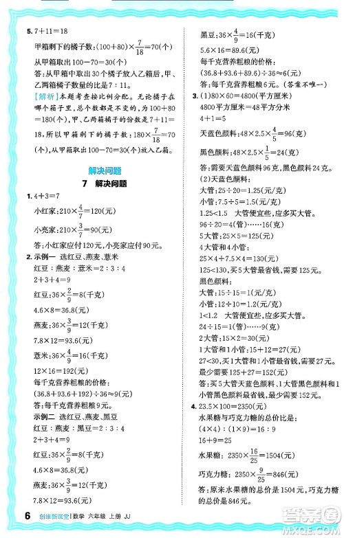 江西人民出版社2024年秋王朝霞创维新课堂六年级数学上册冀教版答案